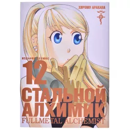 Стальной Алхимик. Книга 12 картинка 347225 - МосИгра